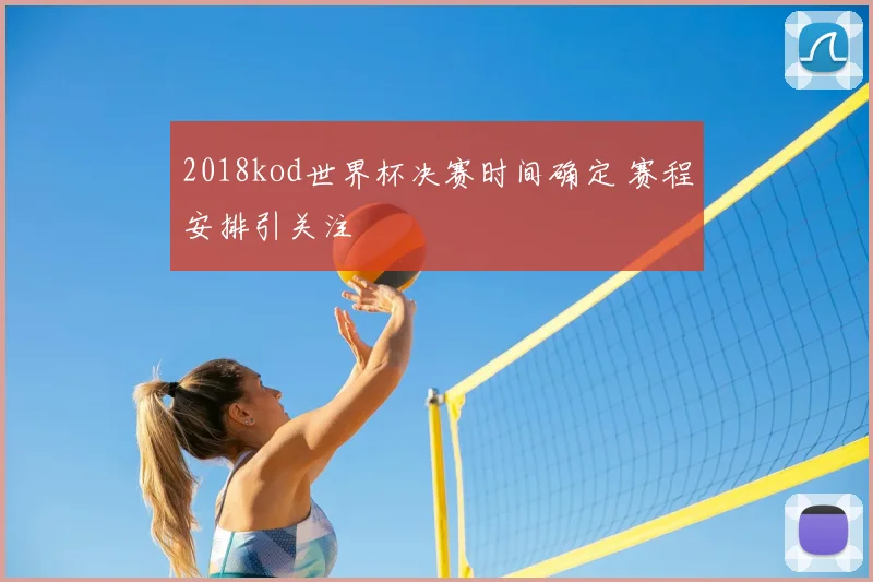 2018kod世界杯决赛时间确定 赛程安排引关注