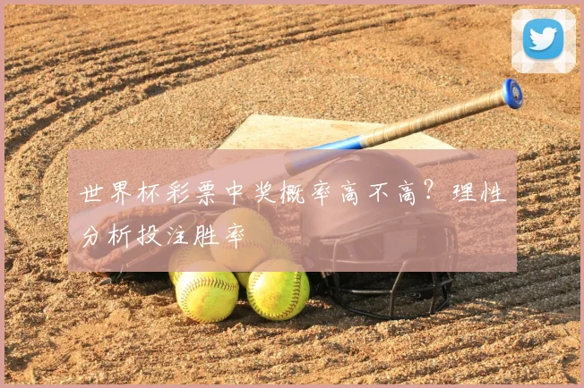 世界杯彩票中奖概率高不高？理性分析投注胜率