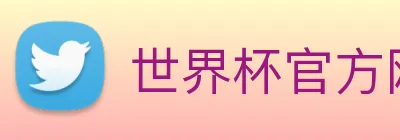 世界杯官方网络平台 Logo